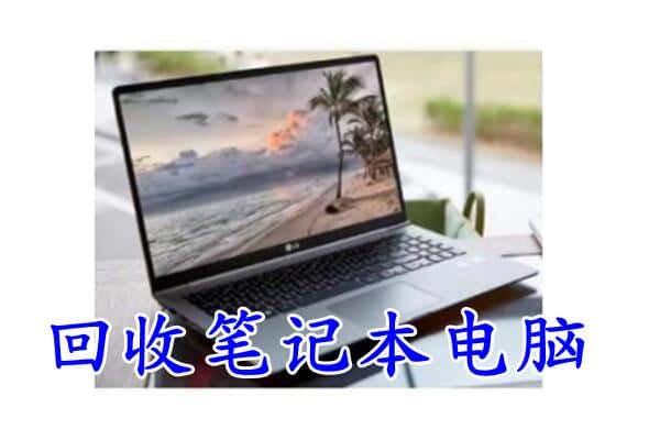 禹城市回收电脑